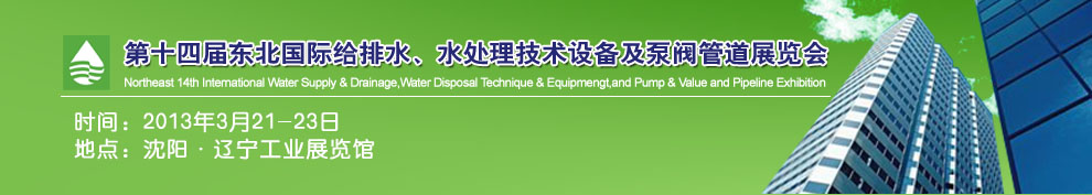 2013第十四屆中國東北國際給排水、水處理技術(shù)設(shè)備及泵、閥、管道展覽會（沈陽）
