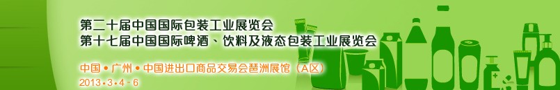 2013第二十屆中國(guó)國(guó)際包裝工業(yè)展<br>第十七屆中國(guó)國(guó)際啤酒、飲料及液態(tài)包裝工業(yè)展覽會(huì)