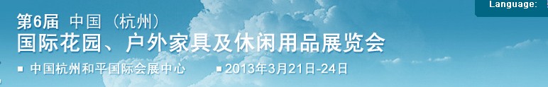 2013第六屆中國(guó)(杭州)國(guó)際花園、戶外家具及休閑用品展覽會(huì)
