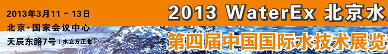 2013第四屆中國北京國際水處理、給排水設(shè)備及技術(shù)展覽會(huì)