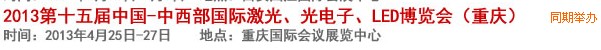 2013第十四屆中國-中西部激光、光電、LED國際博覽會