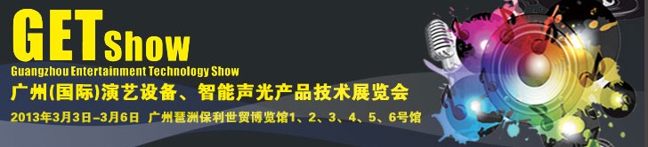 2013廣州（國際）演藝設備、智能聲光產品技術展覽會