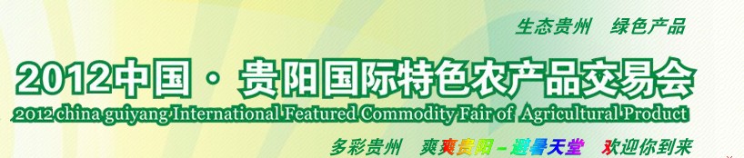 2012中國貴陽國際特色農(nóng)產(chǎn)品交易會(huì)