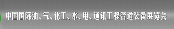 2013中國國際油、氣、化工、水、電、通訊工程管道裝備展覽會