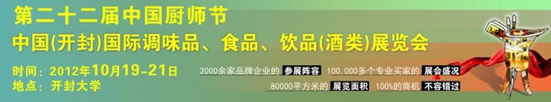 2012第二十二屆中國廚師節(jié)暨（開封）國際調(diào)味品、食品、飲品（酒類）展覽會