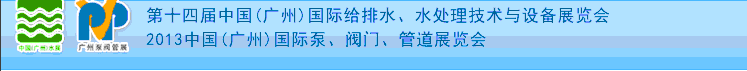 2013第十四屆中國（廣州）國際給排水、水處理技術(shù)與設(shè)備展覽會