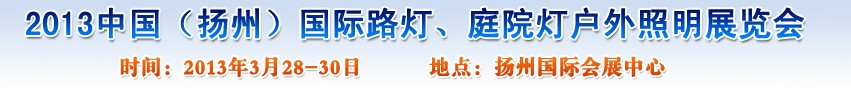 2013中國(guó)（揚(yáng)州）國(guó)際路燈、庭院燈戶外照明展覽會(huì)