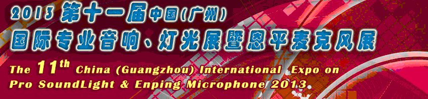2013第十一屆中國(廣州)國際專業(yè)音響、燈光展覽會(huì)暨恩平麥克風(fēng)展