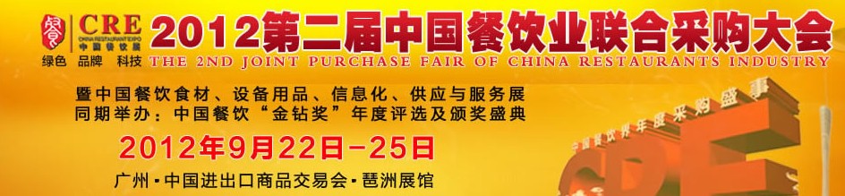 CRE2012第二屆中國餐飲業(yè)聯(lián)合采購大會暨中國餐飲食材、設(shè)備用品、信息化與服務(wù)展