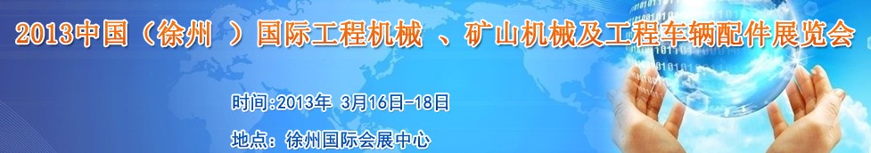 2013中國（徐州 ）國際工程機(jī)械 、礦山機(jī)械及工程車輛配件展覽會(huì)