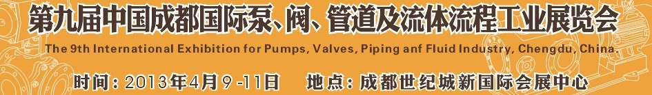 2013第九屆中國(guó)（成都）國(guó)際閥門(mén)、管道及流程工業(yè)展覽會(huì)