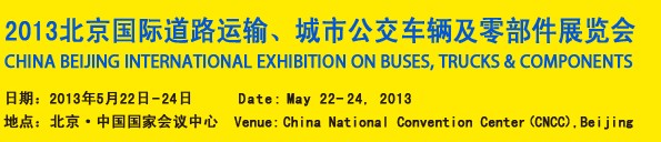 2013北京國(guó)際道路運(yùn)輸、城市公交車輛及零部件展覽會(huì)