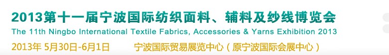 2013第十一屆寧波國際紡織面料、輔料及紗線展覽會