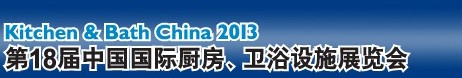 2013第18屆中國國際廚房、衛(wèi)浴設(shè)施展覽會(huì)