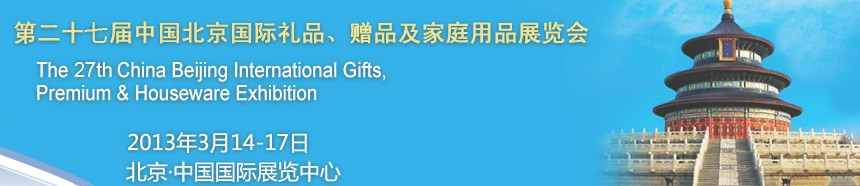 2013第二十七屆中國北京國際禮品、贈品及家庭用品展覽會