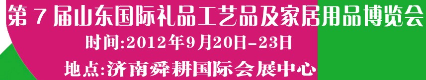 2012第七屆山東國際禮品、工藝品及家居用品博覽會(huì)