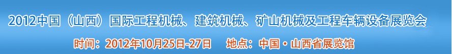2012中國（山西）國際工程機械、建筑機械、礦山機械及工程車輛設(shè)備展覽會