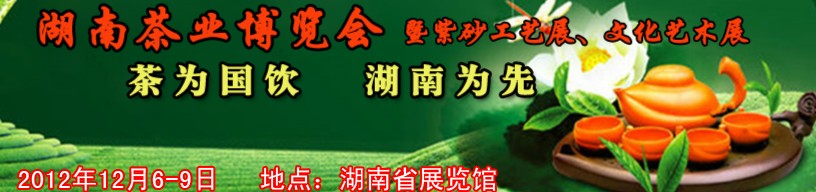 2012湖南茶業(yè)博覽會暨紫砂工藝展、文化藝術(shù)展