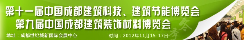 2012第十一屆中國(guó)成都建筑科技、建筑節(jié)能博覽會(huì)<br>2012第九屆中國(guó)成都建筑裝飾材料博覽會(huì)