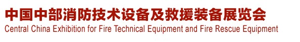 2013中國（中部）消防產(chǎn)品及應(yīng)急救援裝備展覽會(huì)暨中國（中部）建筑防火產(chǎn)品、阻燃材料展