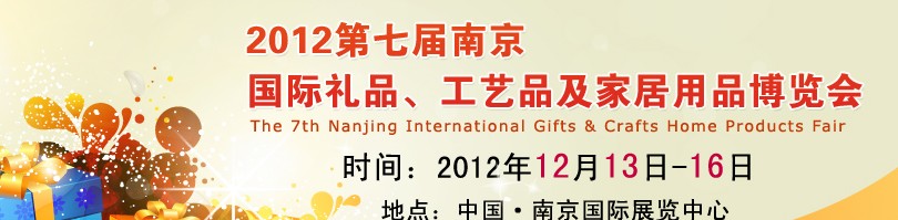 2013第七屆南京國(guó)際禮品、工藝品、家居用品展覽會(huì)