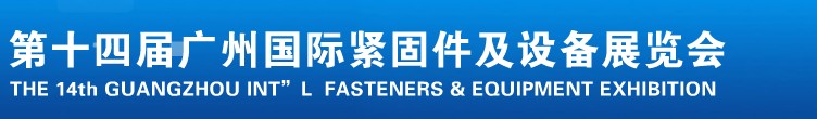 2013第十四屆廣州國際緊固件、彈簧及設(shè)備展