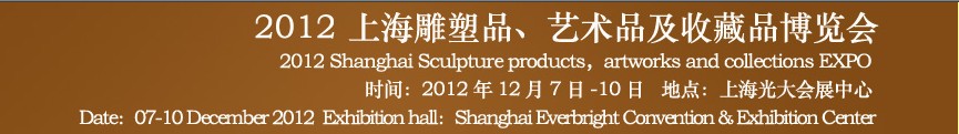 2012上海雕塑品、藝術品及收藏品博覽會