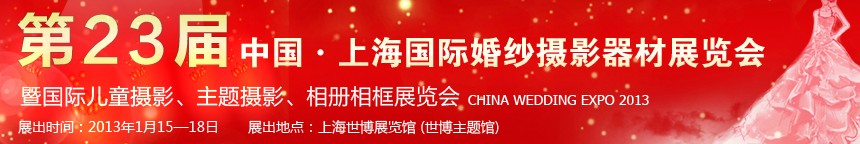 2013第二十三屆中國上海國際婚紗攝影器材展覽會暨國際兒童攝影、主題攝影、相冊相框展覽會