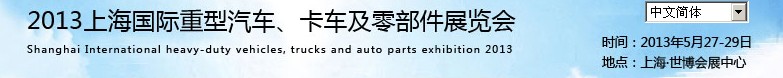 2013上海國(guó)際重型汽車(chē)、卡車(chē)及零部件展覽會(huì)