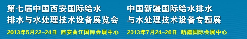 2013第七屆中國(guó)西安國(guó)際給排水、水處理工程技術(shù)與設(shè)備展覽會(huì)