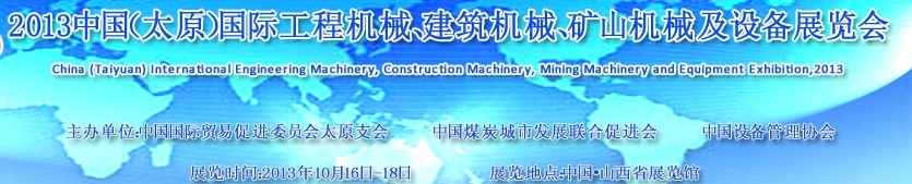 2013中國（太原）國際工程機械、建筑機械、礦山機械及工程車輛設(shè)備展覽會