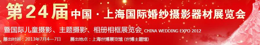 2013第二十四屆中國(guó)上海國(guó)際婚紗攝影器材展覽會(huì)暨國(guó)際兒童攝影、主題攝影、相冊(cè)相框展覽會(huì)