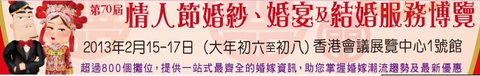 2013第70屆婚紗、婚宴及結婚服務博覽