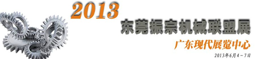 2013東莞振宗機(jī)械聯(lián)盟展覽會(huì) 金屬加工、模具、工業(yè)園區(qū)展