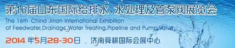 2014第16屆山東國際給排水、水處理及管泵閥展覽會