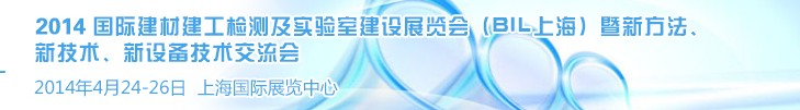 2014國際建材建工檢測及實驗室建設(shè)展覽會（BIL上海）暨新方法、新技術(shù)、新設(shè)備技術(shù)交流會