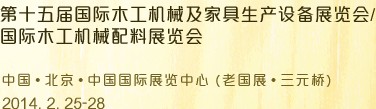 2014第十五屆國際木工機械及家具生產(chǎn)設備展覽會<br>第十五屆國際家具配件、材料及木制品展覽會