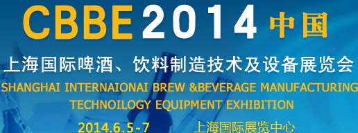 2014上海國(guó)際啤酒、飲料制造技術(shù)及設(shè)備展覽會(huì)