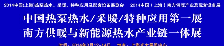 2014第四屆中國(上海)熱泵熱水、采暖、特種應(yīng)用及配套設(shè)備展覽會(huì)