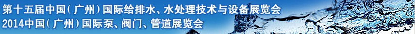 2014第十五屆中國(guó)（廣州）國(guó)際給排水、水處理技術(shù)與設(shè)備展覽會(huì)