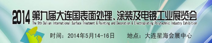 2014第九屆大連國際表面處理、涂裝及電鍍工業(yè)展覽會