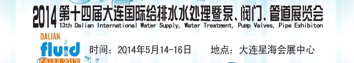 2014第十四屆大連國際給排水、水處理暨泵、閥門、管道展覽會