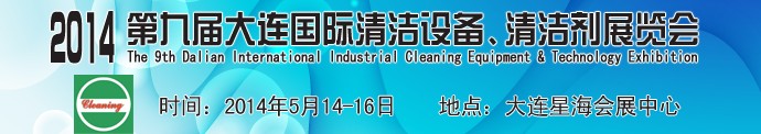 2014第九屆大連國際清潔設(shè)備、清潔劑展覽會