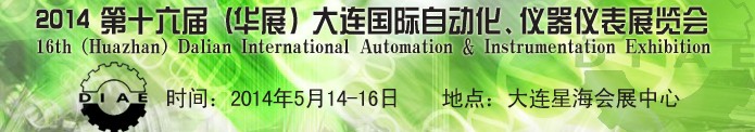 2014第十六屆（華展）大連國際自動化、儀器儀表展覽會