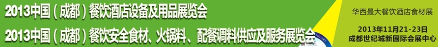 2013中國成都餐飲酒店設(shè)備用品供應(yīng)及服務(wù)展覽會(huì)<br>中國（成都）餐飲安全食材、火鍋料配餐調(diào)料供應(yīng)及服務(wù)展覽會(huì)