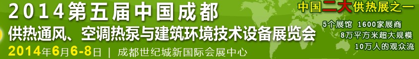 2014第五屆中國成都供熱通風、空調熱泵與建筑環(huán)境技術設備展覽會