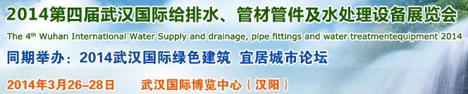 2014第四屆武漢國際給排水、管材管件及水處理設備展覽會武漢國際給排水、水處理及管網(wǎng)建設展覽會