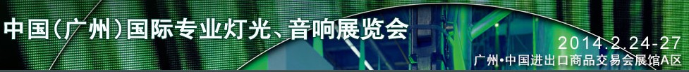 2014第十二屆中國(guó)(廣州)國(guó)際專業(yè)音響、燈光展覽會(huì)