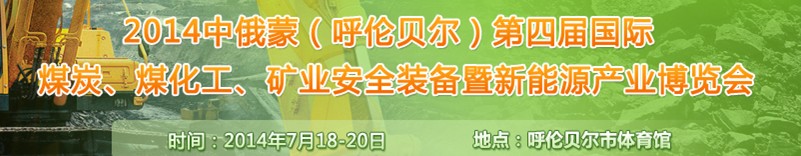 2014中俄蒙（呼倫貝爾）第四屆國際煤炭、煤化工、礦業(yè)安全裝備暨新能源產(chǎn)業(yè)博覽會