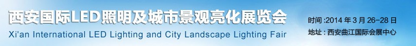 2014第二屆西安國(guó)際LED照明及城市景觀(guān)亮化展覽會(huì)